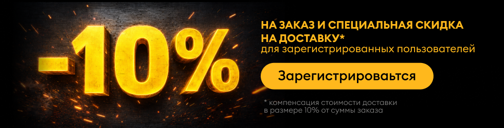 -10% на заказ и специальная скидка на доставку для зарегистрированных пользователей