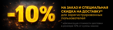 -10% на заказ и специальная скидка на доставку для зарегистрированных пользователей