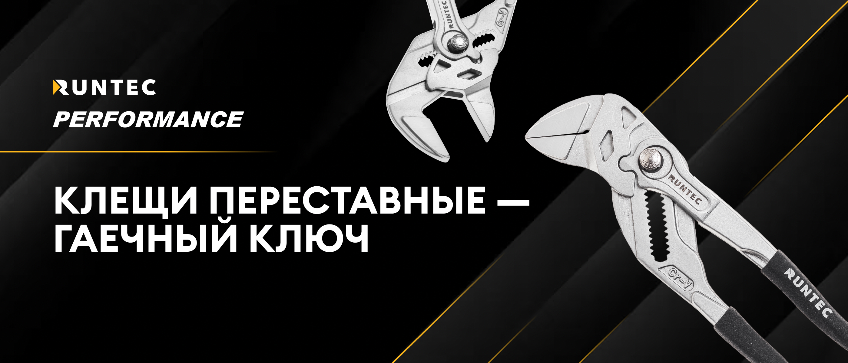 Клещи переставные — гаечный ключ RUNTEC PERFORMANCE