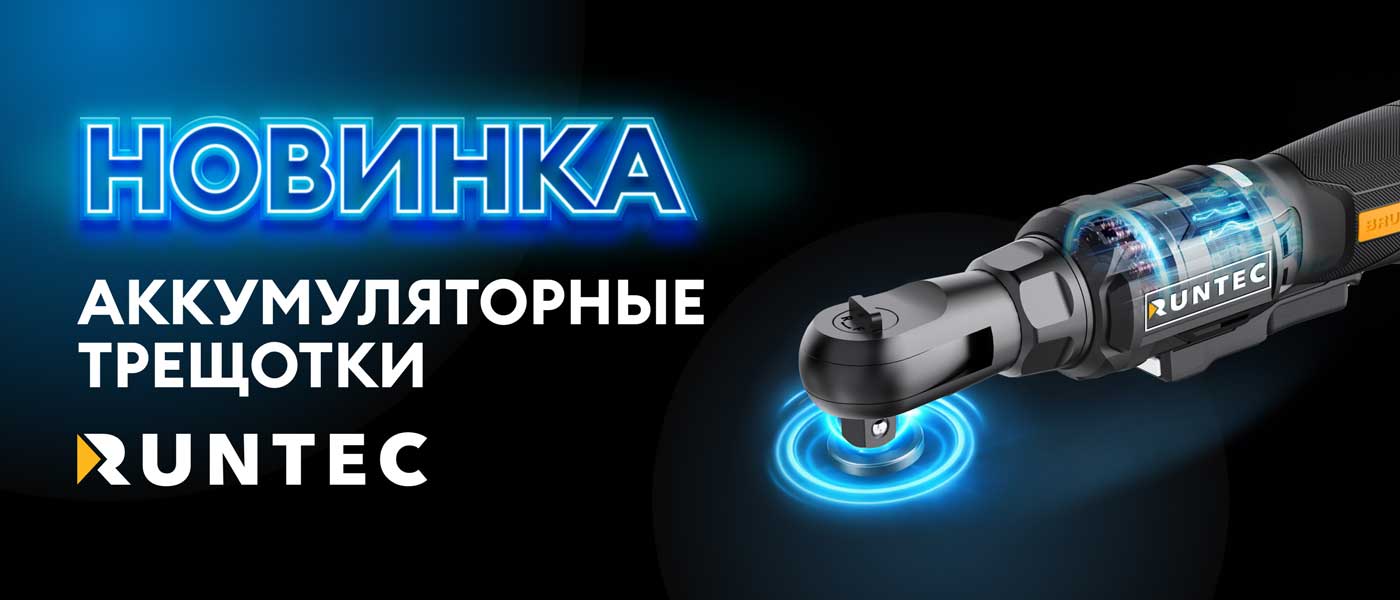 Новинка — аккумуляторные трещотки RUNTEC