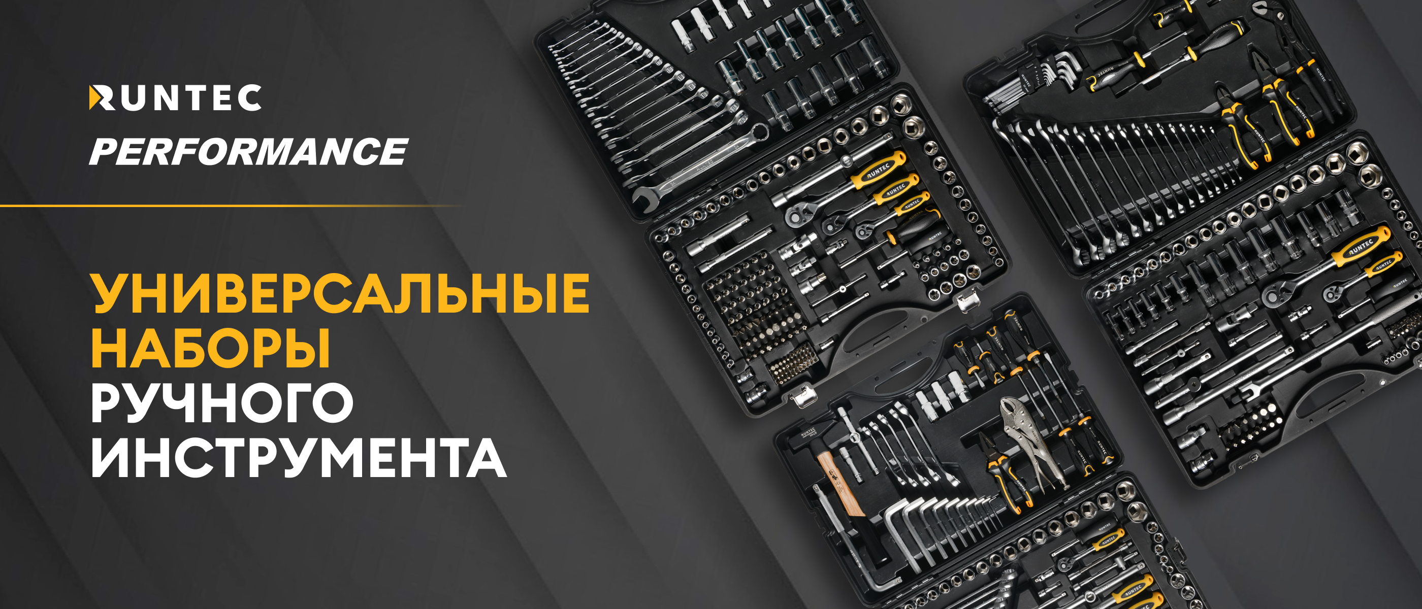 Универсальные наборы ручного инструмента PERFORMANCE