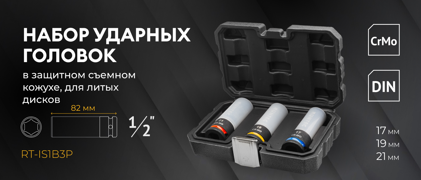 Набор ударных головок RUNTEC
