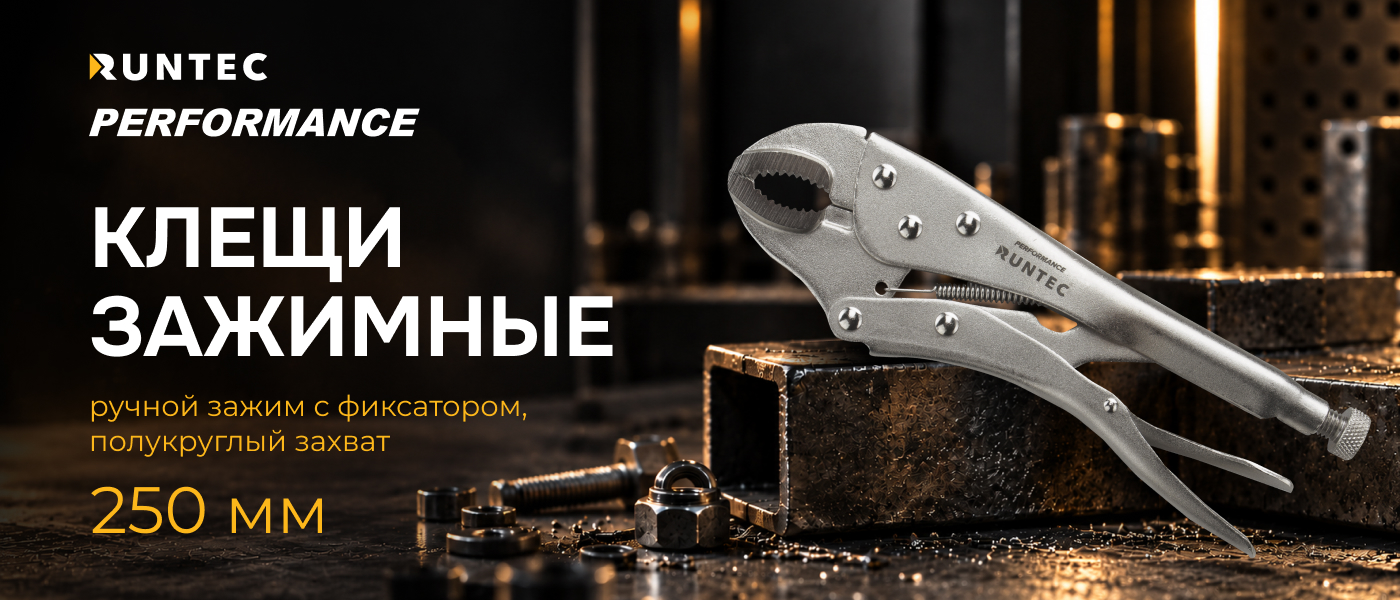 Клещи зажимные RUNTEC PERFORMANCE
