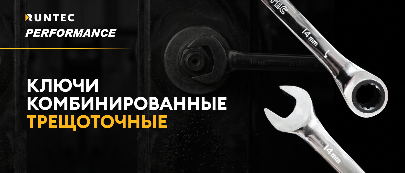 Ключи комбинированные трещоточные RUNTEC PERFORMANCE