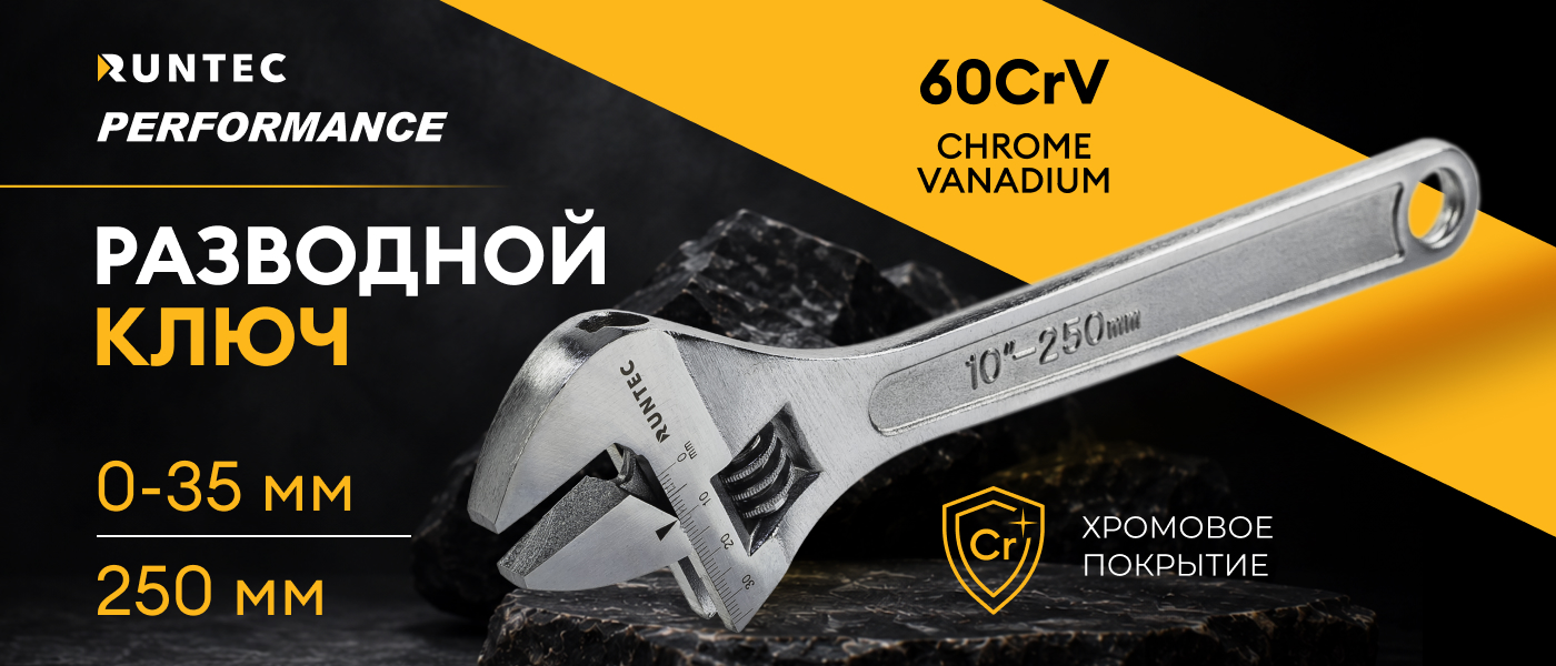 Разводной ключ RUNTEC PERFORMANCE