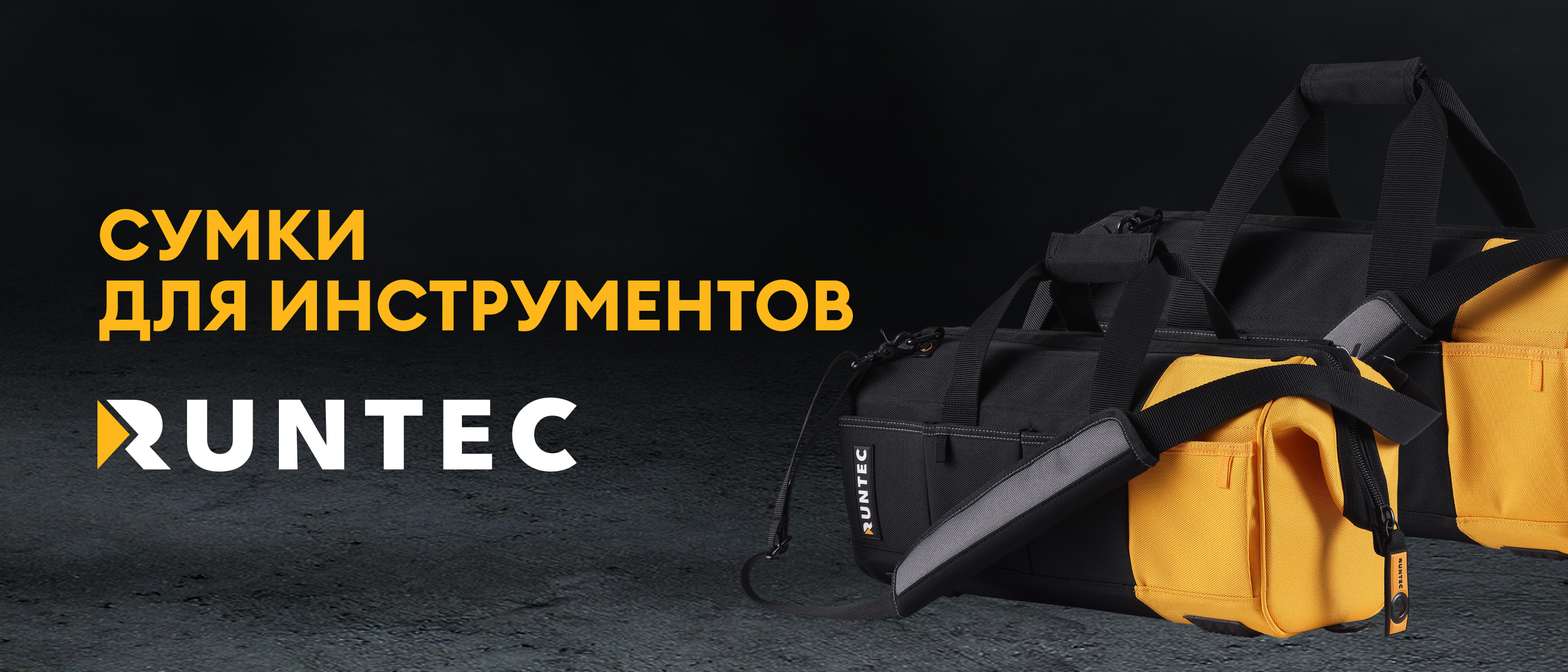 Новые сумки для инструментов RUNTEC